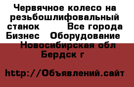 Червячное колесо на резьбошлифовальный станок 5822 - Все города Бизнес » Оборудование   . Новосибирская обл.,Бердск г.